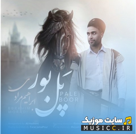 اهنگ جدید ابراهیم مرادی با اسم پل بور | با دو کیفیت عالی